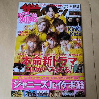 ジャニーズ(Johnny's)の週刊 ザテレビジョン中部版 2019年 2/1号(ニュース/総合)