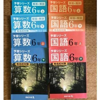 四谷大塚　予習シリーズ　6年(語学/参考書)