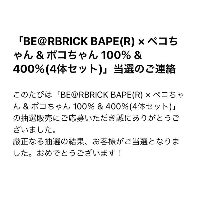 MEDICOM TOY(メディコムトイ)のBE＠RBRICK BAPE® × ペコちゃん&ポコちゃん100％ &400％ エンタメ/ホビーのおもちゃ/ぬいぐるみ(キャラクターグッズ)の商品写真