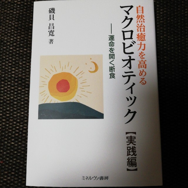 自然治癒力を高めるマクロビオティック［実践編］ 運命を開く断食 エンタメ/ホビーの本(健康/医学)の商品写真