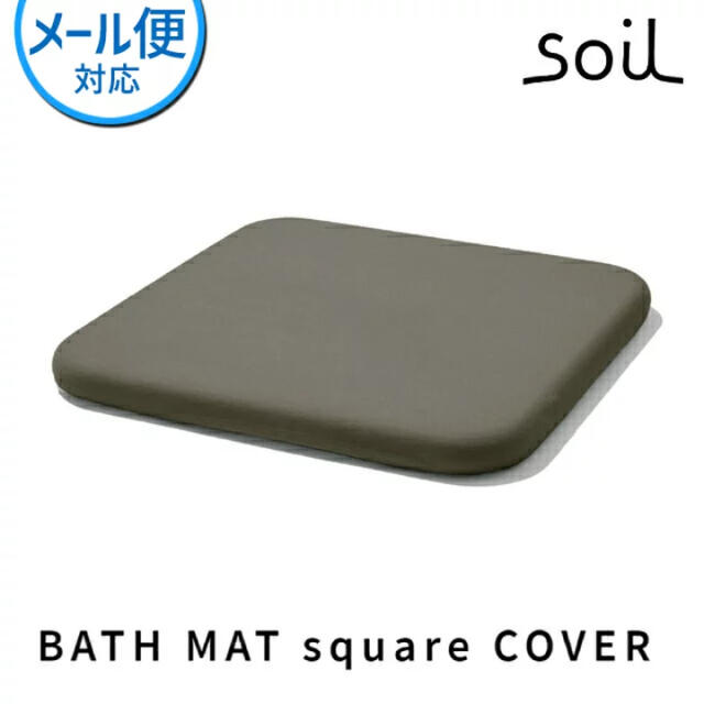 MUJI (無印良品)(ムジルシリョウヒン)のsoil バスマットスクエアカバー インテリア/住まい/日用品のラグ/カーペット/マット(バスマット)の商品写真