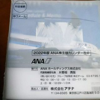 ANA2022年版株主様カレンダー(カレンダー/スケジュール)