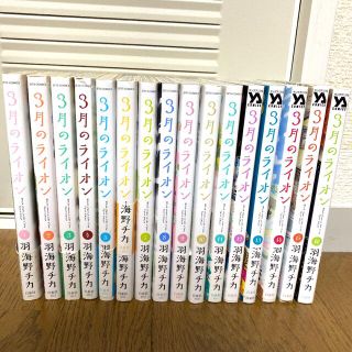 ハクセンシャ(白泉社)の3月のライオン 1~16巻 全巻セット(全巻セット)