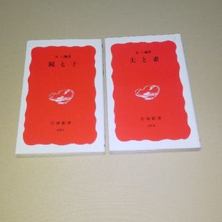 親と子/夫と妻  永六輔 ２冊セット(その他)