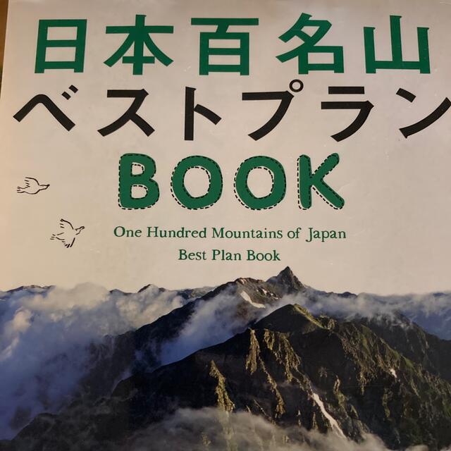 日本百名山ベストプランＢＯＯＫ エンタメ/ホビーの本(趣味/スポーツ/実用)の商品写真