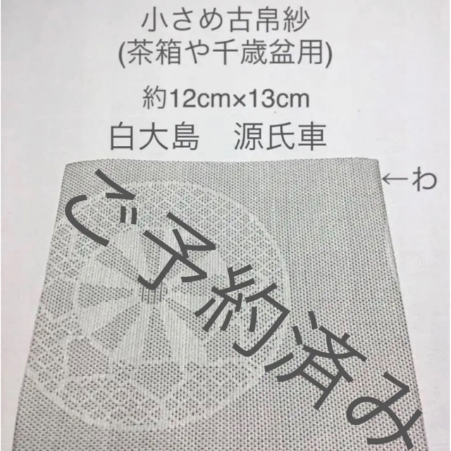 高評価!
小さめ古帛紗(茶箱や千歳盆用) 正絹 白大島紬 源氏車飛び柄 その他 高評価!
小さめ古帛紗(茶箱や千歳盆用) 正絹 白大島紬 源氏車飛び柄 その他