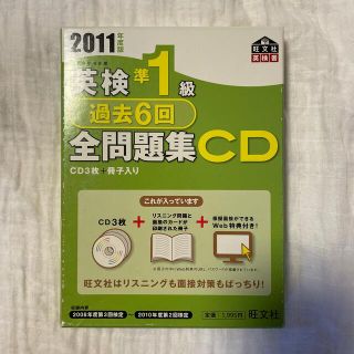 英検準１級過去６回全問題集ＣＤ ２０１１年度版(資格/検定)