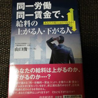 同一労働同一賃金で、給料の上がる人・下がる人 あなたの収入はどうなるか？(ビジネス/経済)