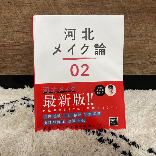 河北メイク論　　02 エンタメ/ホビーの本(ファッション/美容)の商品写真