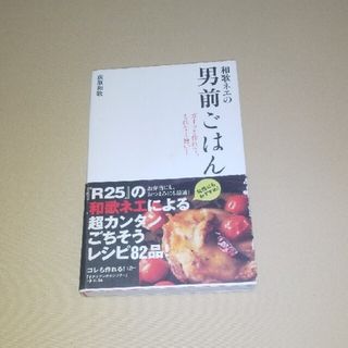 和歌ネエの男前ごはん 簡単ごちそうレシピ集(料理/グルメ)