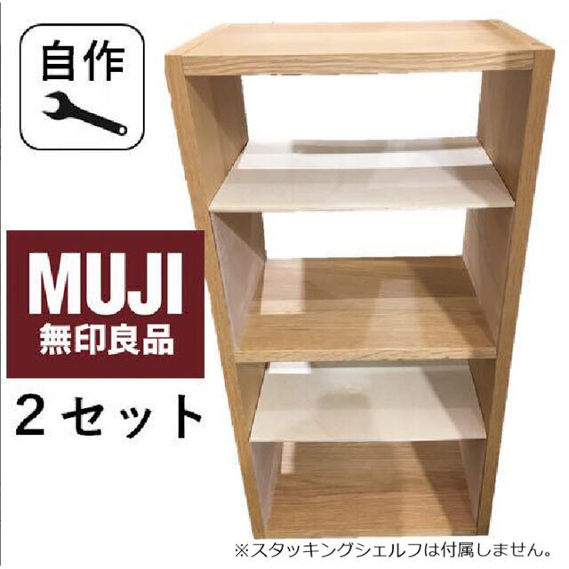 コの字棚 2セット　無印スタッキングシェルフ用 自作品 インテリア/住まい/日用品の収納家具(棚/ラック/タンス)の商品写真