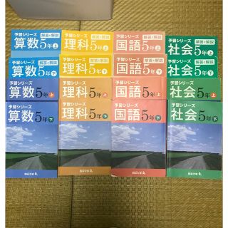 四谷大塚　予習シリーズ 5年(語学/参考書)