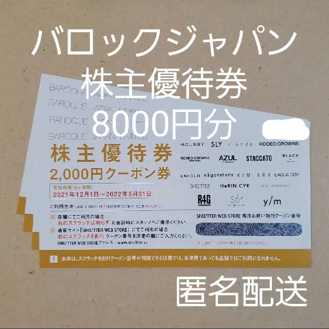 バロックジャパン　株主優待　8000円分　匿名配送