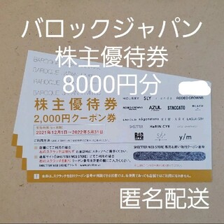8000円分 バロックジャパンリミテッド 株主優待券 匿名配送(ショッピング)