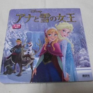 Disney アナと雪の女王　3~5歳向け絵本(絵本/児童書)