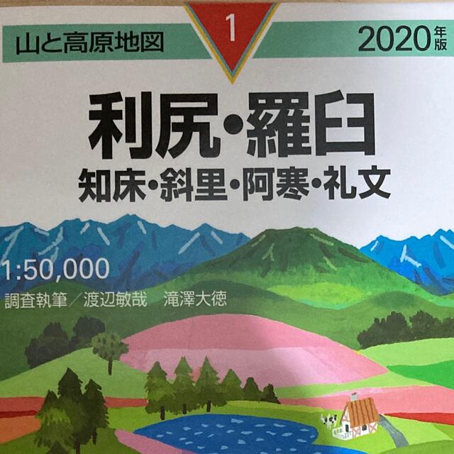 「利尻・羅臼 知床・斜里・阿寒・礼文 ２０２０年版」 エンタメ/ホビーの本(地図/旅行ガイド)の商品写真