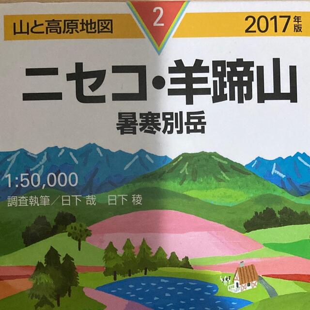 「ニセコ・羊蹄山 暑寒別岳 ２０１７年版」 エンタメ/ホビーの本(地図/旅行ガイド)の商品写真