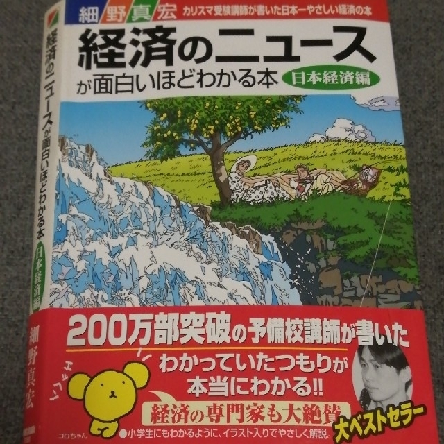 経済のニュ－スが面白いほどわかる本 カリスマ受験講師が書いた日本一やさしい経済の エンタメ/ホビーの本(ビジネス/経済)の商品写真