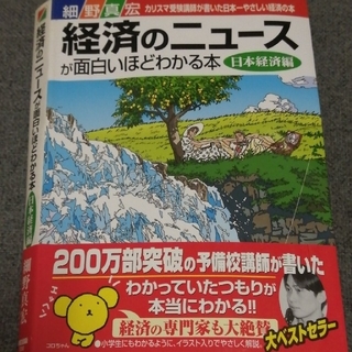 経済のニュ－スが面白いほどわかる本 カリスマ受験講師が書いた日本一やさしい経済の(ビジネス/経済)