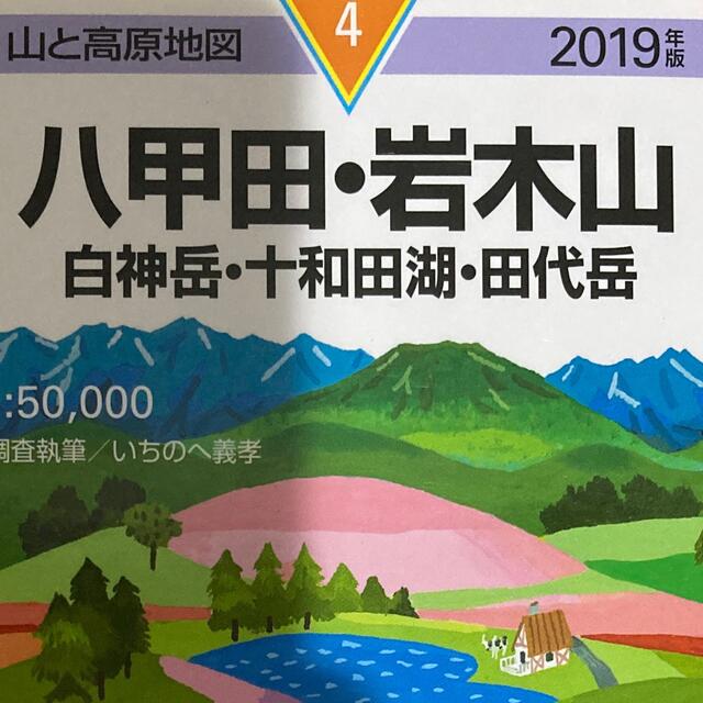 「八甲田・岩木山 白神岳・十和田湖・田代岳 ２０１９年版」 エンタメ/ホビーの本(地図/旅行ガイド)の商品写真