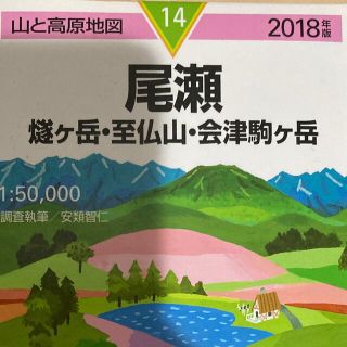 「尾瀬 燧ヶ岳・至仏山・会津駒ヶ岳 ２０１８年版」(地図/旅行ガイド)