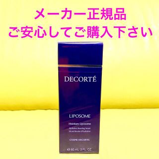 コスメデコルテ(COSME DECORTE)のメーカー正規品　コスメデコルテ モイスチュア リポソーム 60ml  (美容液)