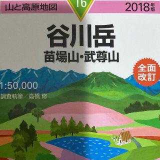 「谷川岳 苗場山・武尊山 ２０１８年版」(地図/旅行ガイド)