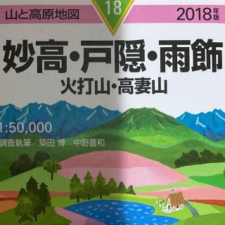 「妙高・戸隠・雨飾 火打山・高妻山 ２０１８年版」(地図/旅行ガイド)