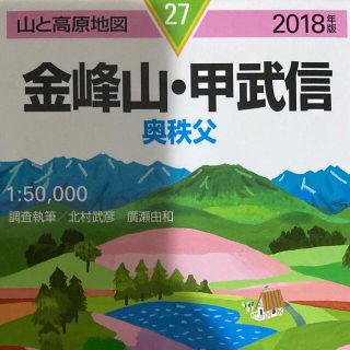 「金峰山・甲武信 奥秩父 ２０１８年版」(地図/旅行ガイド)