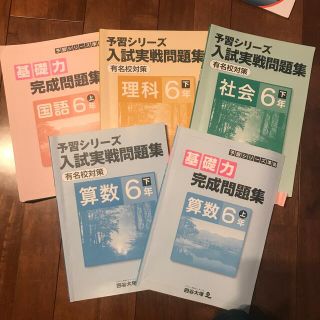 四谷大塚　予習シリーズ　6年(語学/参考書)