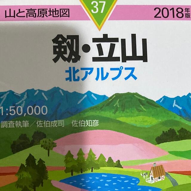 「剱・立山 北アルプス ２０１８年版」 エンタメ/ホビーの本(地図/旅行ガイド)の商品写真