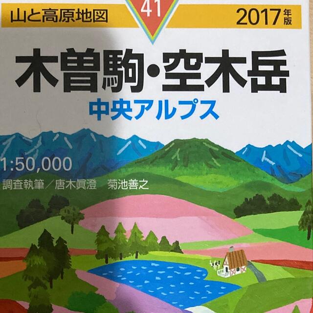 「木曽駒・空木岳 中央アルプス ２０１７年版」 エンタメ/ホビーの本(地図/旅行ガイド)の商品写真