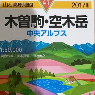 「木曽駒・空木岳 中央アルプス ２０１７年版」(地図/旅行ガイド)