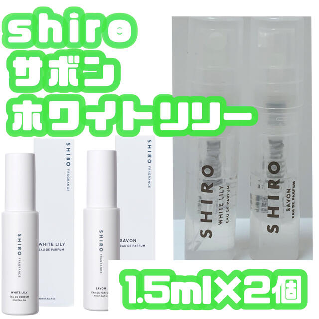 shiro(シロ)のshiro お試しアトマイザー　2個 コスメ/美容の香水(ユニセックス)の商品写真