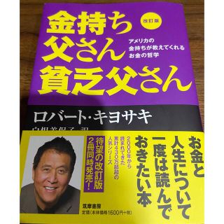 金持ち父さん 貧乏父さん アメリカの金持ちが教えてくれるお金の哲学(ビジネス/経済)