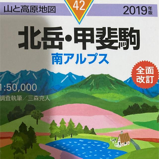 「北岳・甲斐駒 南アルプス ２０１９年版 全面改訂」 エンタメ/ホビーの本(地図/旅行ガイド)の商品写真