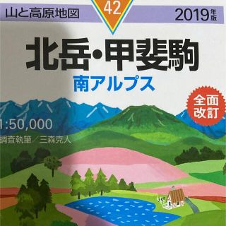 「北岳・甲斐駒 南アルプス ２０１９年版 全面改訂」(地図/旅行ガイド)