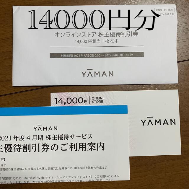 ヤーマン　株主優待割引券　14000円分