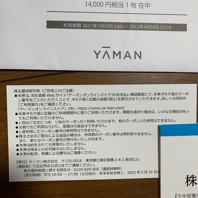 ヤーマン 株主優待割引券 14000円割引