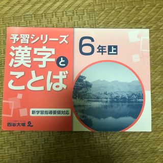 四谷大塚　予習シリーズ　(語学/参考書)