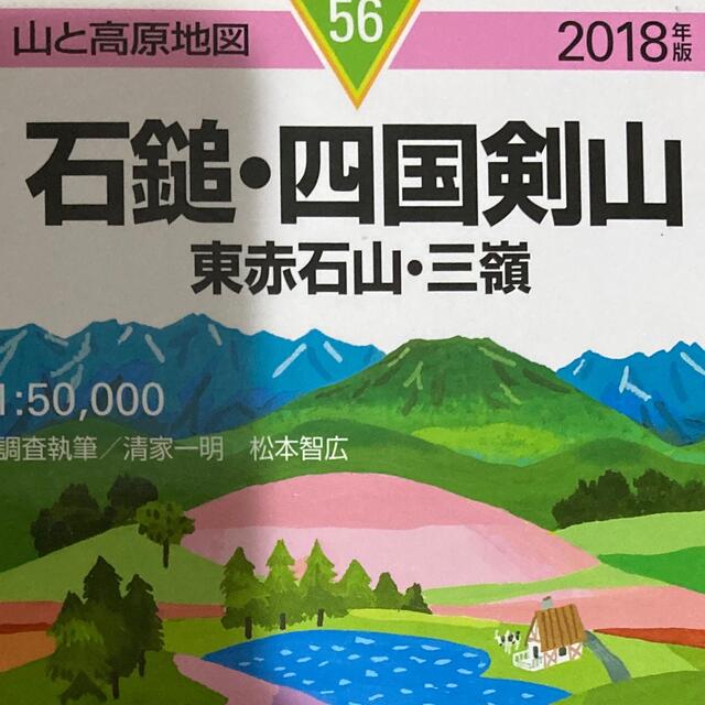 「石鎚・四国剣山 東赤石山・三嶺 ２０１８年版」  エンタメ/ホビーの本(地図/旅行ガイド)の商品写真