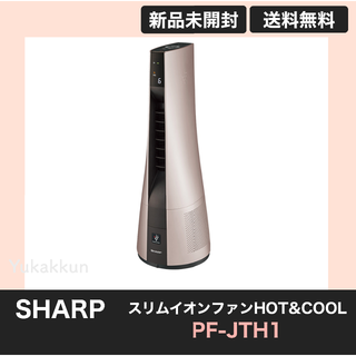 シャープ(SHARP)の【けんちゃん様専用】スリムイオンファンHOT&COOL PF-JTH1-N(ファンヒーター)