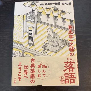 春風亭一之輔のおもしろ落語入門(絵本/児童書)