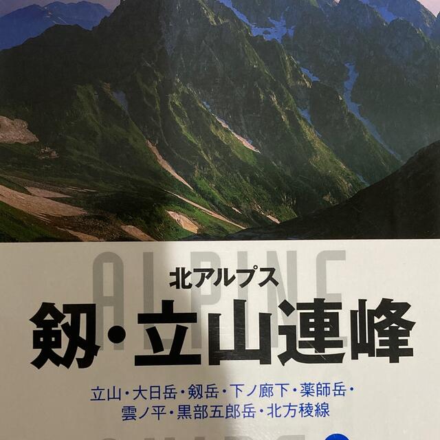 「北アルプス 剣岳・立山」 エンタメ/ホビーの本(地図/旅行ガイド)の商品写真