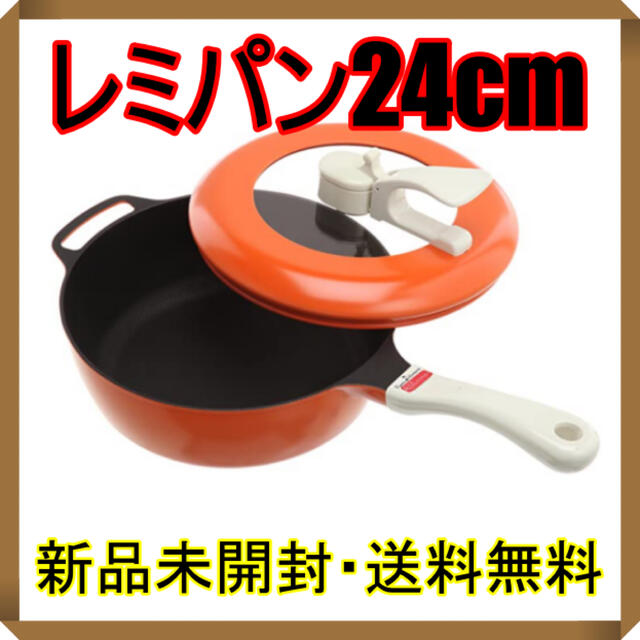 ☆新品・未開封☆　 レミパン24cm　オレンジ　和平フレイズ レミ・ヒラノキッチン/食器