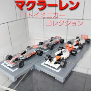 マクラーレン(Maclaren)のマクラーレンホンダ F1トイミニカーコレクション Mercedes(ミニカー)