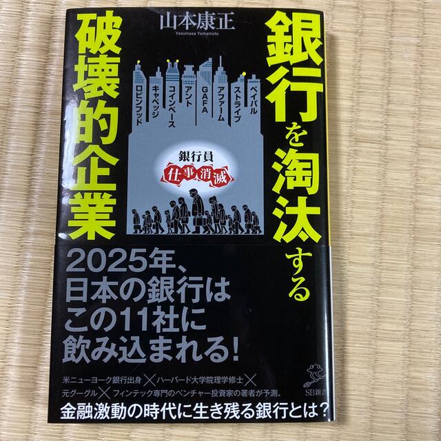 銀行を淘汰する破壊的企業 エンタメ/ホビーの本(その他)の商品写真