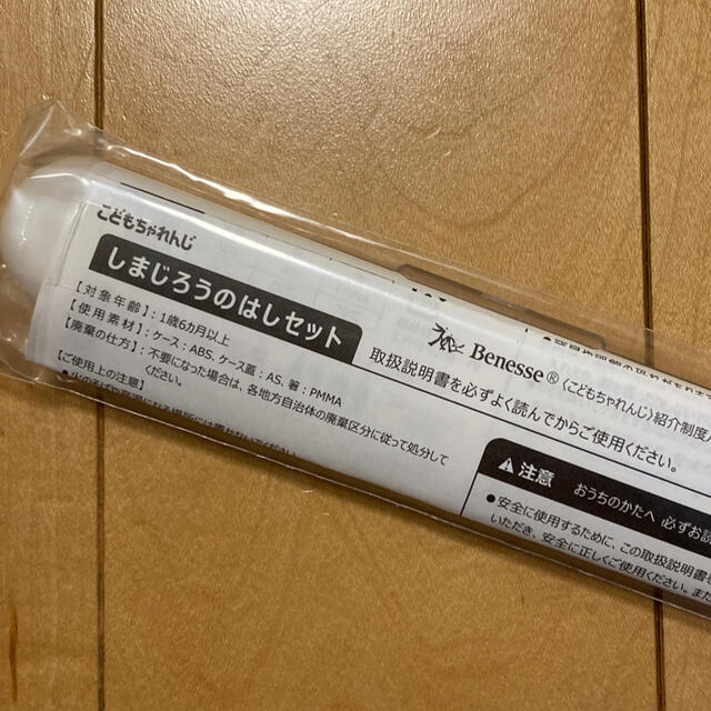 サブ子さん専用　しまじろう　おはし&ケース　新品未使用品 インテリア/住まい/日用品のキッチン/食器(弁当用品)の商品写真