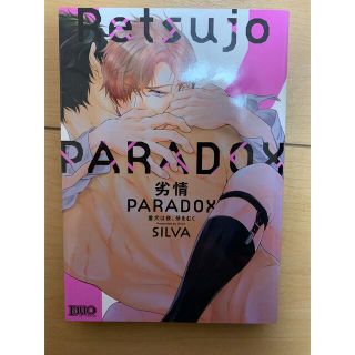 劣情PARADOX(ボーイズラブ(BL))