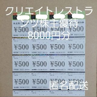 8000円分 クリエイトレストランツ 株主優待券 かごの屋 磯丸水産 匿名配送(レストラン/食事券)